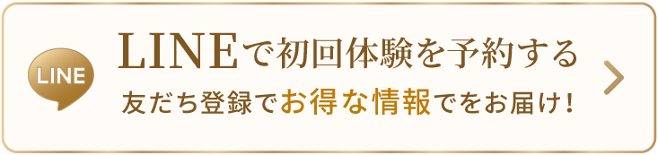 LINEでのご相談 お気軽にお問い合わせください